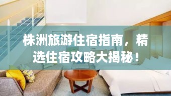 株洲旅游住宿指南，精選住宿攻略大揭秘！