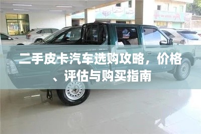 二手皮卡汽車選購(gòu)攻略，價(jià)格、評(píng)估與購(gòu)買指南