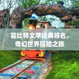 霍比特文學經(jīng)典排名，奇幻世界探險之旅