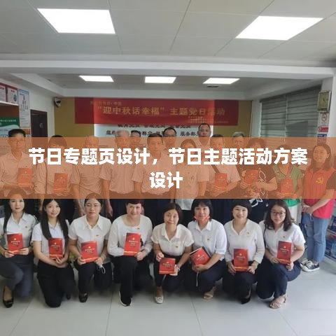 節(jié)日專題頁設(shè)計(jì)，節(jié)日主題活動方案設(shè)計(jì) 