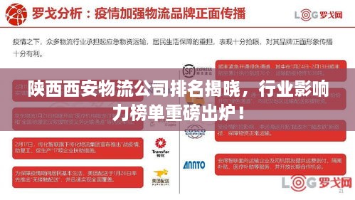 陜西西安物流公司排名揭曉，行業(yè)影響力榜單重磅出爐！