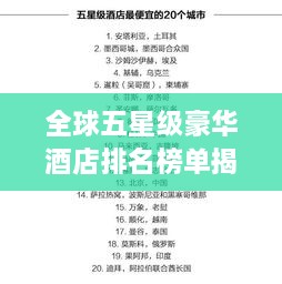 全球五星級(jí)豪華酒店排名榜單揭曉！