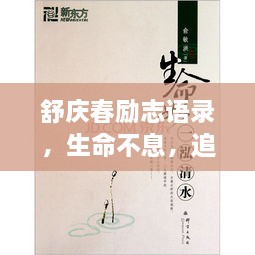 舒慶春勵志語錄，生命不息，追求無限可能