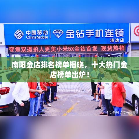 南陽(yáng)金店排名榜單揭曉，十大熱門金店榜單出爐！