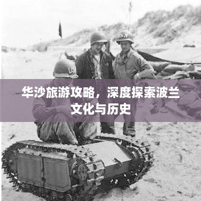 華沙旅游攻略，深度探索波蘭文化與歷史