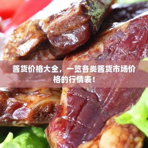 醬貨價(jià)格大全，一覽各類醬貨市場(chǎng)價(jià)格的行情表！