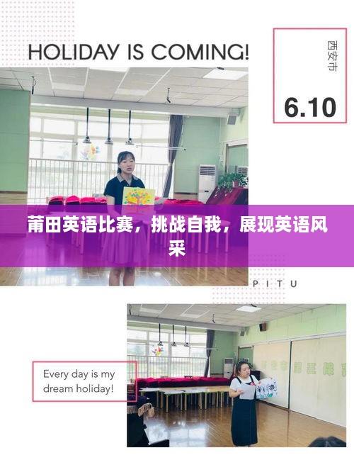 莆田英語比賽，挑戰(zhàn)自我，展現(xiàn)英語風(fēng)采