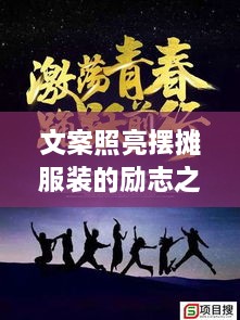 文案照亮擺攤服裝的勵(lì)志之路，奮斗之路從此開(kāi)啟！