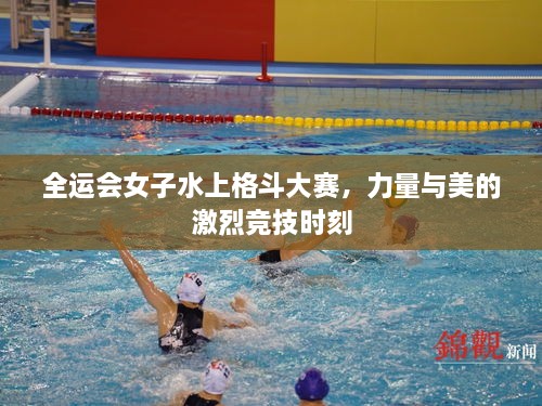 全運(yùn)會女子水上格斗大賽，力量與美的激烈競技時(shí)刻