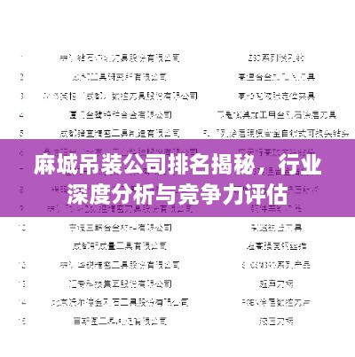 麻城吊裝公司排名揭秘，行業(yè)深度分析與競爭力評估