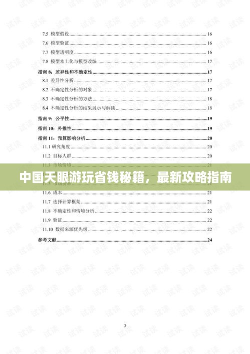 中國天眼游玩省錢秘籍，最新攻略指南