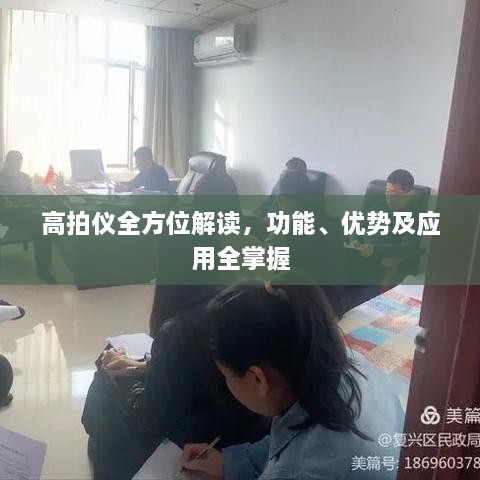 高拍儀全方位解讀，功能、優(yōu)勢(shì)及應(yīng)用全掌握