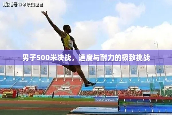 男子500米決戰(zhàn)，速度與耐力的極致挑戰(zhàn)