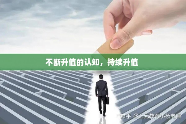 不斷升值的認(rèn)知，持續(xù)升值 