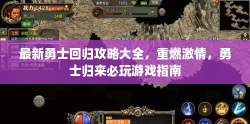 最新勇士回歸攻略大全，重燃激情，勇士歸來(lái)必玩游戲指南