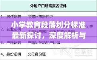 小學(xué)教育段落劃分標(biāo)準(zhǔn)最新探討，深度解析與實(shí)際應(yīng)用