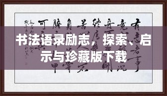 書法語錄勵志，探索、啟示與珍藏版下載