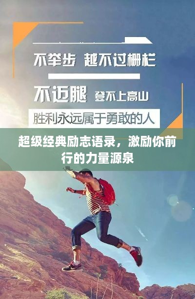 超級經(jīng)典勵志語錄，激勵你前行的力量源泉