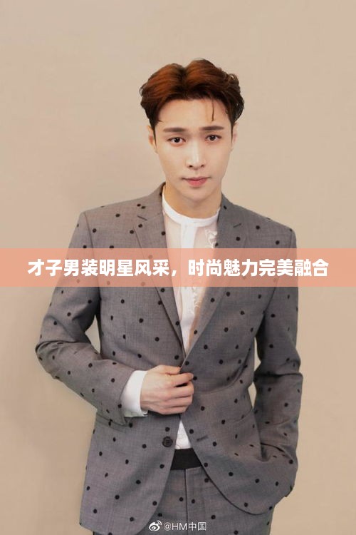 才子男裝明星風(fēng)采，時(shí)尚魅力完美融合