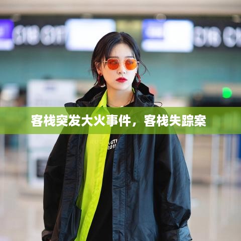 客棧突發(fā)大火事件，客棧失蹤案 