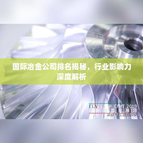 國際冶金公司排名揭秘，行業(yè)影響力深度解析