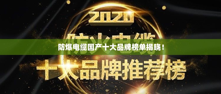 防爆電纜國產(chǎn)十大品牌榜單揭曉！
