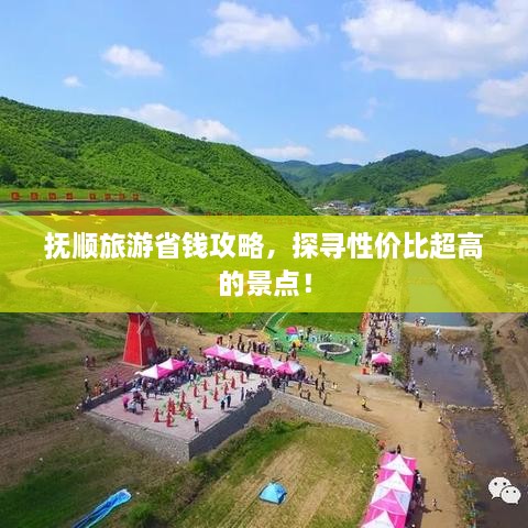撫順旅游省錢攻略，探尋性價(jià)比超高的景點(diǎn)！