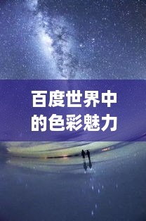 百度世界中的色彩魅力，浪漫橙色探索之旅