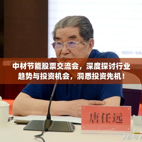 中材節(jié)能股票交流會(huì)，深度探討行業(yè)趨勢(shì)與投資機(jī)會(huì)，洞悉投資先機(jī)！