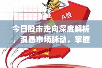 今日股市走向深度解析，洞悉市場脈動(dòng)，掌握投資先機(jī)