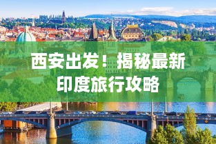 西安出發(fā)！揭秘最新印度旅行攻略