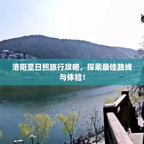 洛陽(yáng)至日照旅行攻略，探索最佳路線與體驗(yàn)！