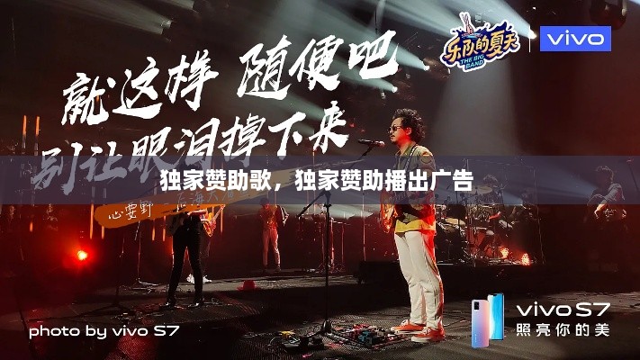 獨家贊助歌，獨家贊助播出廣告 