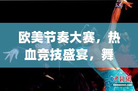 歐美節(jié)奏大賽，熱血競(jìng)技盛宴，舞動(dòng)激情瞬間！