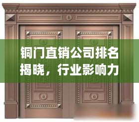 銅門直銷公司排名揭曉，行業(yè)影響力大揭秘