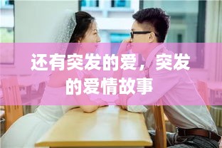 還有突發(fā)的愛，突發(fā)的愛情故事 
