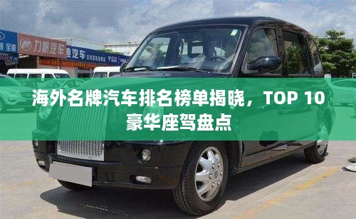 海外名牌汽車排名榜單揭曉，TOP 10豪華座駕盤點