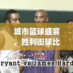 城市籃球盛宴，勝利街球比賽熱血對(duì)決！