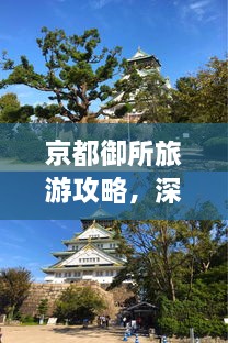京都御所旅游攻略，深度游，一次玩遍精華！