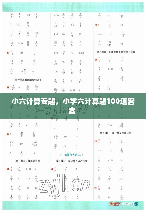 小六計算專題，小學(xué)六計算題100道答案 