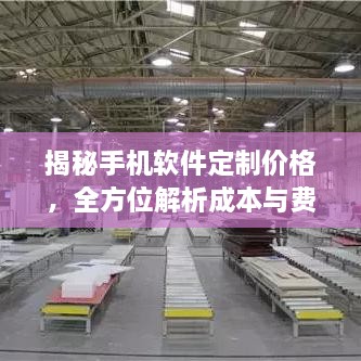 揭秘手機軟件定制價格，全方位解析成本與費用結(jié)構(gòu)！