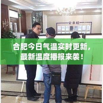 合肥今日氣溫實(shí)時(shí)更新，最新溫度播報(bào)來(lái)襲！