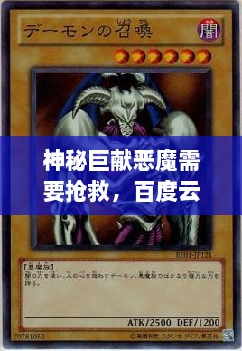 神秘巨獻(xiàn)惡魔需要搶救，百度云獨(dú)家分享，啟程未知之旅！