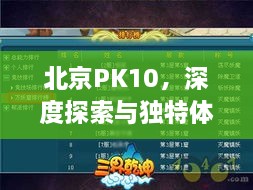 北京PK10，深度探索與獨(dú)特體驗(yàn)