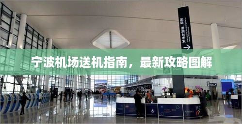 寧波機(jī)場(chǎng)送機(jī)指南，最新攻略圖解