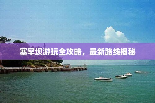 塞罕壩游玩全攻略，最新路線揭秘
