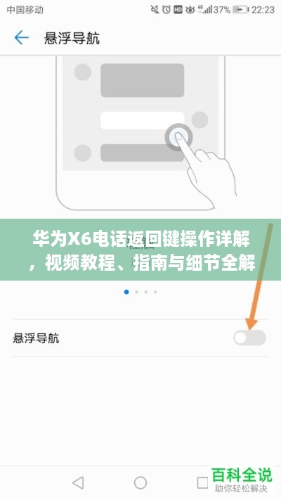 華為X6電話返回鍵操作詳解，視頻教程、指南與細(xì)節(jié)全解析
