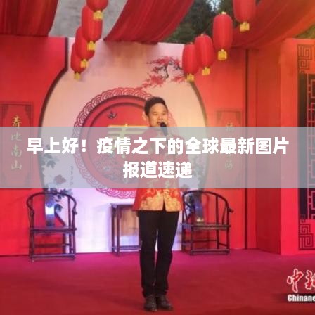 早上好！疫情之下的全球最新圖片報(bào)道速遞