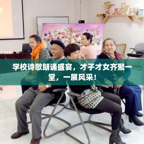 學(xué)校詩歌朗誦盛宴，才子才女齊聚一堂，一展風(fēng)采！