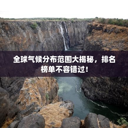全球氣候分布范圍大揭秘，排名榜單不容錯(cuò)過(guò)！